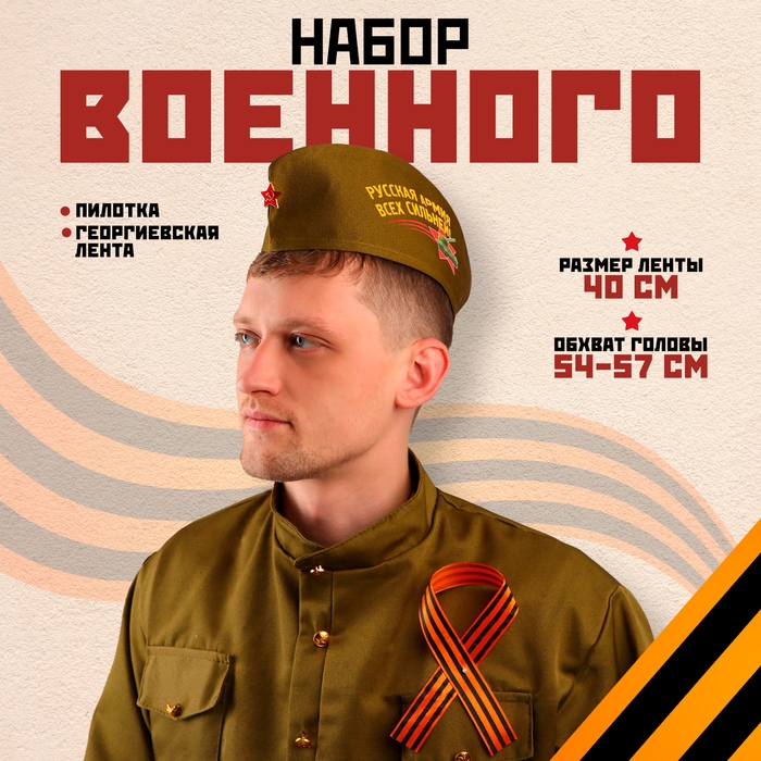 Набор военного: пилотка р. 54–57 см, Георгиевская лента 40 см, атлас, МИКС Набор военного: пилотка р. 54–57 см, Георгиевская лента 40 см, атлас, МИКС