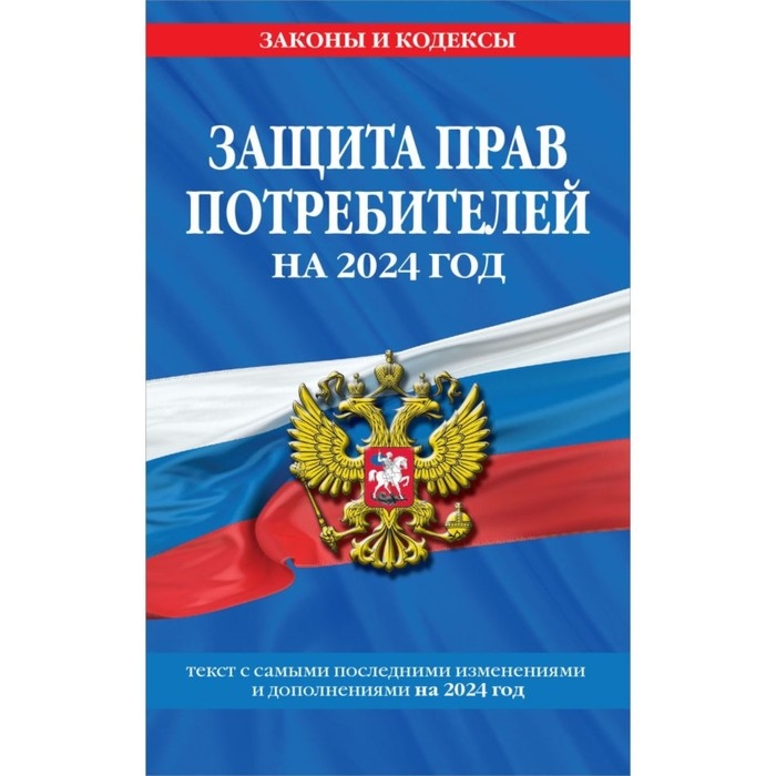 Защита прав потребителей. С изменениями и дополнениями на 2024 год Защита прав потребителей. С изменениями и дополнениями на 2024 год