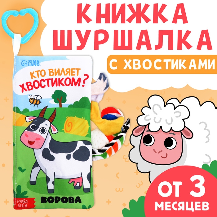 Книжка-шуршалка «Кто виляет хвостиком?», с хвостиками, от 3 месяцев Книжка-шуршалка «Кто виляет хвостиком?», с хвостиками, от 3 месяцев