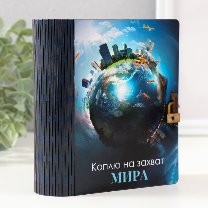 Копилка-шкатулка Копилка-шкатулка "Захват мира" 14х12х5 см