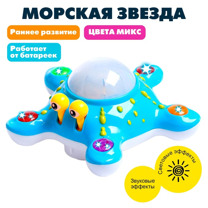 Игрушка музыкальная «Морская звезда», световые и звуковые эффекты, цвета МИКС Игрушка музыкальная «Морская звезда», световые и звуковые эффекты, цвета МИКС