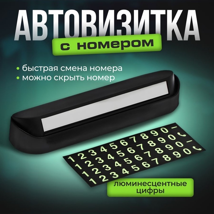 Табличка Cartage, для номера телефона с крышкой, люминесцентные цифры, черный Табличка Cartage, для номера телефона с крышкой, люминесцентные цифры, черный