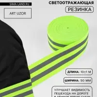 Светоотражающая лента-резинка, 50 мм, 10 &plusmn; 1 м, цвет салатовый
