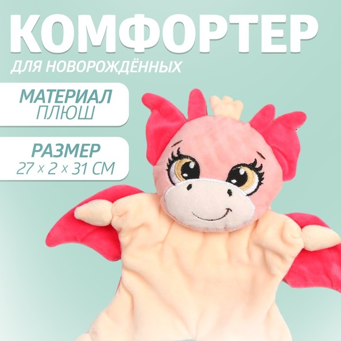 Комфортер для сна Комфортер для сна "Дракоша"