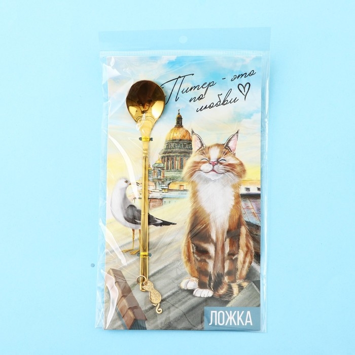 Ложка с подвесом «Питер-это по любви» 2,7 х 14,8 см