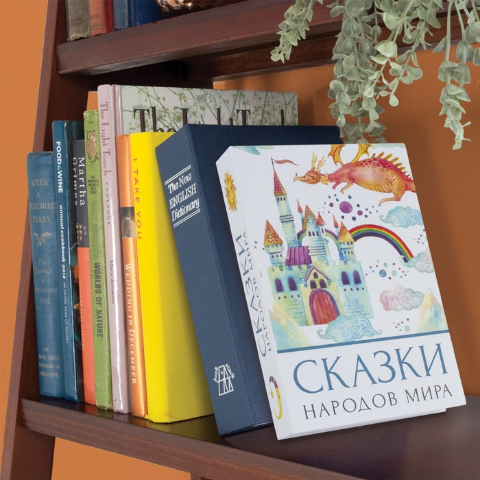 Сейф-книга  Сейф-книга "Сказки народов мира", 5,5х15,5х24 см, ключевой замок,