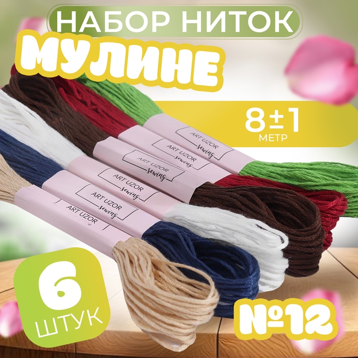 Набор ниток мулине №12, 8 ± 1 м, 6 шт Набор ниток мулине №12, 8 ± 1 м, 6 шт