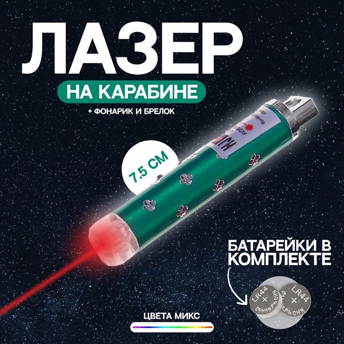 Лазер на карабине с фонариком «Камушки № 2», цвета МИКС Лазер на карабине с фонариком «Камушки № 2», цвета МИКС