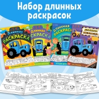 Набор длинных раскрасок «Синий трактор. Раскрашивай с друзьями!», 4 шт.