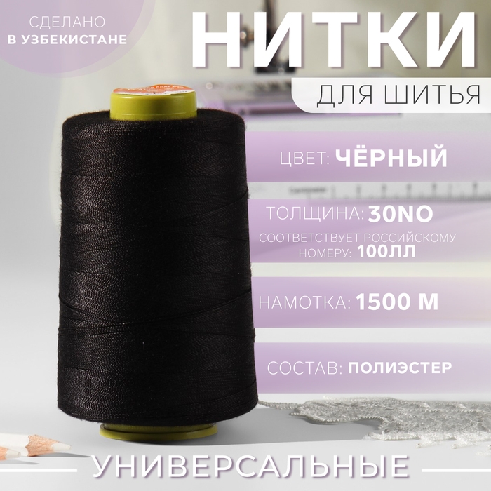 Нитки 100ЛЛ, 1500 м, цвет чёрный Нитки 100ЛЛ, 1500 м, цвет чёрный