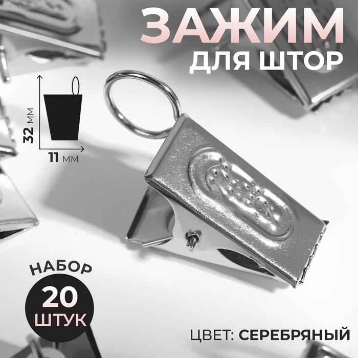Зажим для штор, 32 × 11 мм, 20 шт, цвет серебряный Зажим для штор, 32 × 11 мм, 20 шт, цвет серебряный