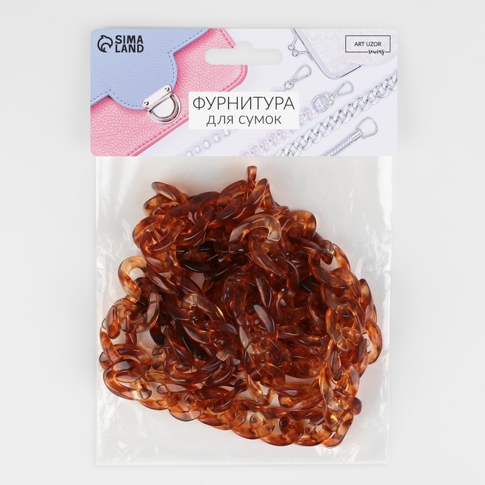 Цепочка для сумки, пластиковая, 17 × 23 мм, 120 см, цвет коричневый Цепочка для сумки, пластиковая, 17 × 23 мм, 120 см, цвет коричневый