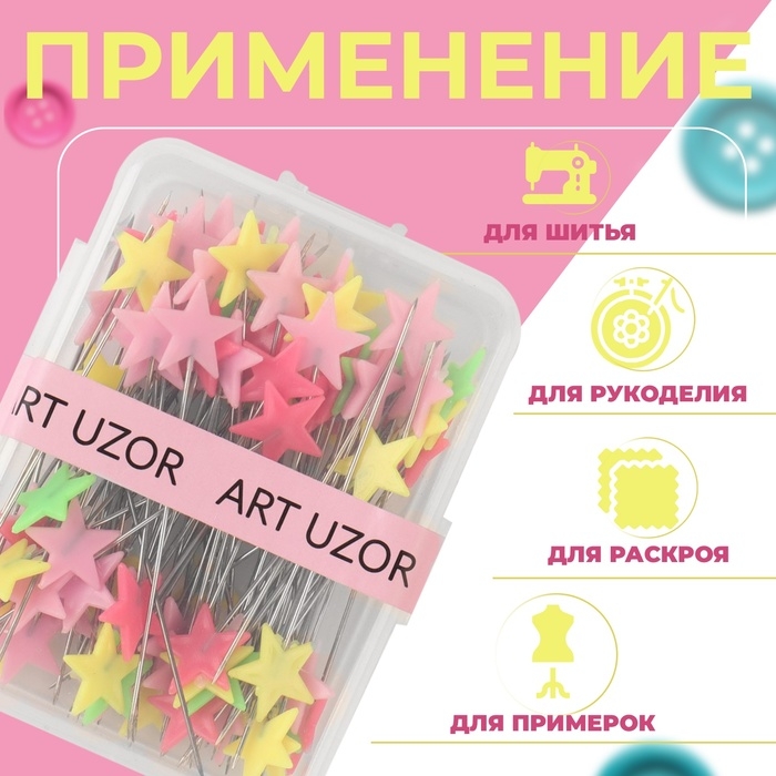 Булавки для квилтинга «Звёздочки», 52 мм, 100 шт, цвет разноцветный Булавки для квилтинга «Звёздочки», 52 мм, 100 шт, цвет разноцветный
