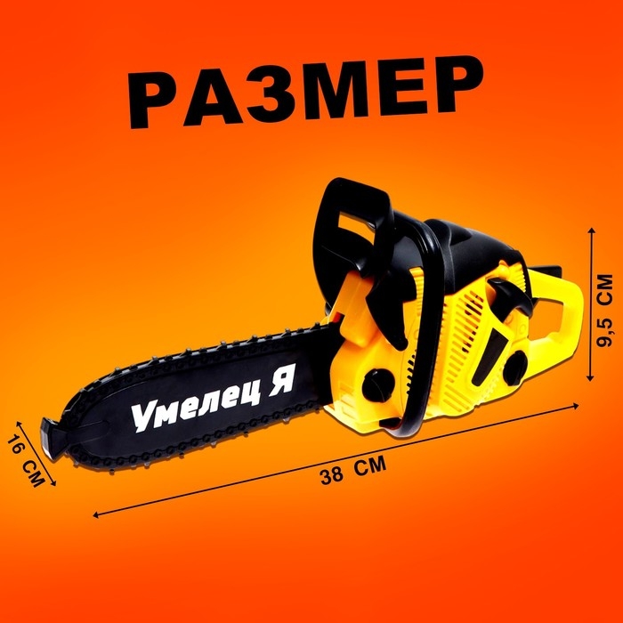 Бензопила «Форест», звуковые эффекты, работает от батареек, цвет жёлтый Бензопила «Форест», звуковые эффекты, работает от батареек, цвет жёлтый