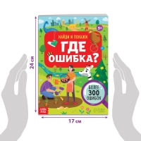 Книга «Найди и покажи. Где ошибка?», 5+