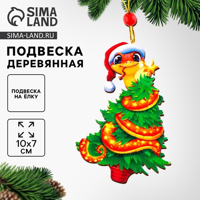 Ёлочная игрушка - подвеска деревянная «Новый год! Змея», символ года 2025 Ёлочная игрушка - подвеска деревянная «Новый год! Змея», символ года 2025