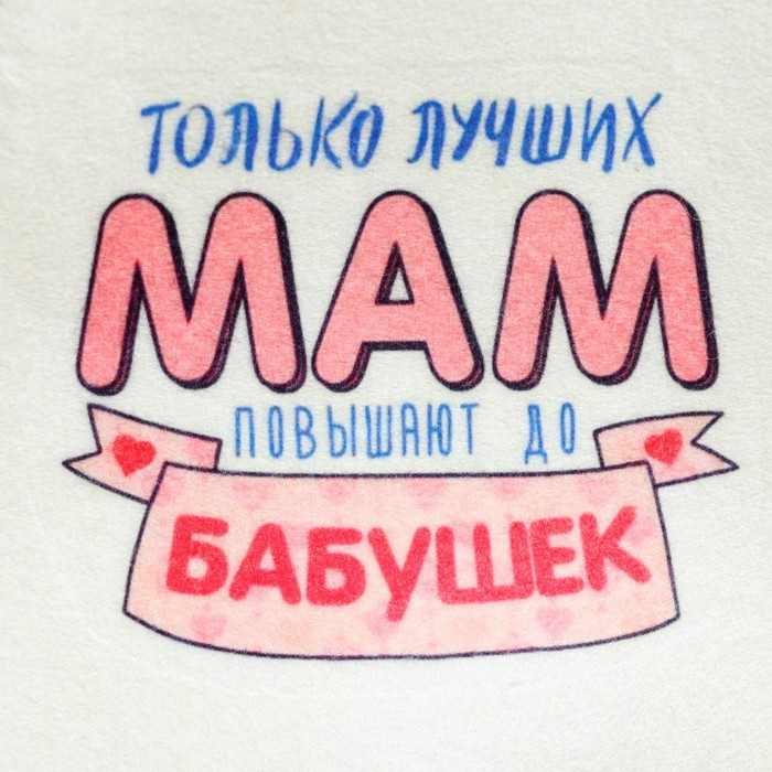 Набор для бани и сауны 5в1(сумка,шапка,варежка,коврик,мочалка), Набор для бани и сауны 5в1(сумка,шапка,варежка,коврик,мочалка),"Только лучших мам",белый