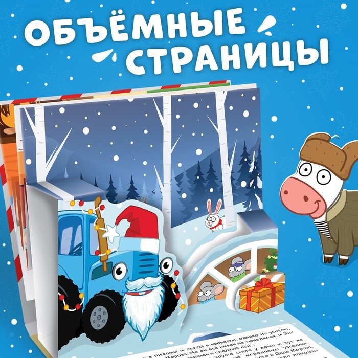 Книжка-панорамка 3D «Новогоднее чудо с Синим трактором», 12 стр., Синий трактор Книжка-панорамка 3D «Новогоднее чудо с Синим трактором», 12 стр., Синий трактор