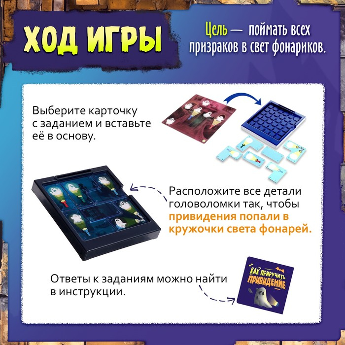 Логическая игра «Как приручить привидение», 1 игрок, 5+ Логическая игра «Как приручить привидение», 1 игрок, 5+