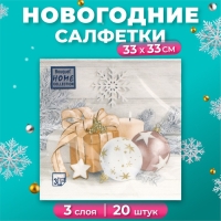 Новогодние салфетки бумажные Home Collection «Праздничный натюрморт, золото», 3 слоя, 33х33 см, 20 шт