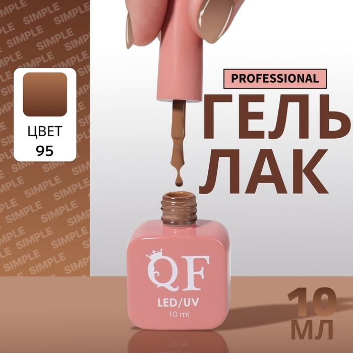 Гель лак для ногтей «SIMPLE», 3-х фазный, 10 мл, LED/UV, цвет (95) Гель лак для ногтей «SIMPLE», 3-х фазный, 10 мл, LED/UV, цвет (95)