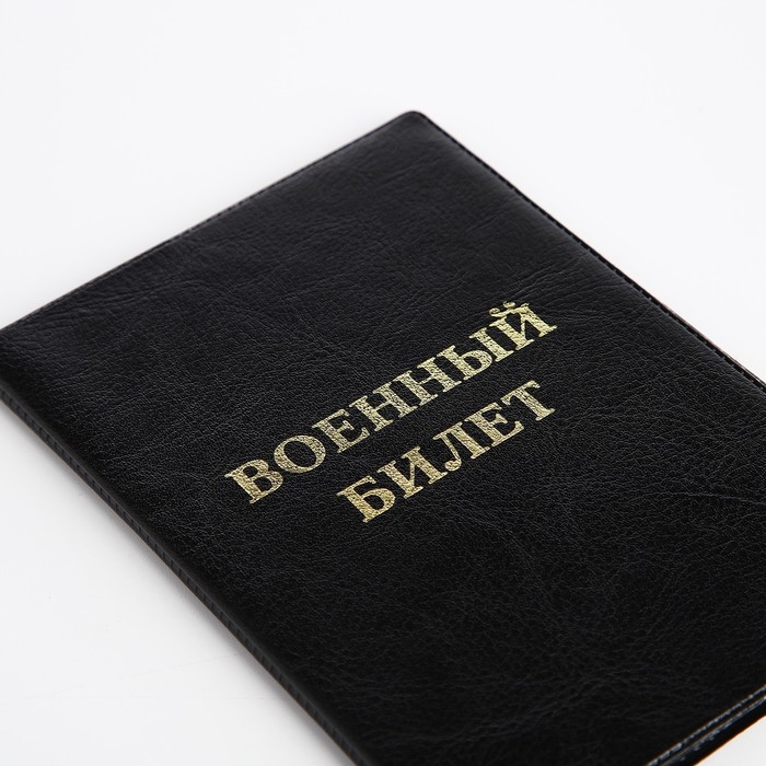 Обложка для военного билета, цвет чёрный Обложка для военного билета, цвет чёрный
