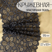 Кружевная эластичная ткань, 170 мм × 2,7 ± 0,5 м, цвет графитовый