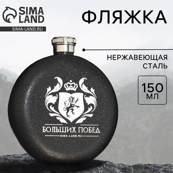 Фляжка «Больших побед», 150 мл Фляжка «Больших побед», 150 мл