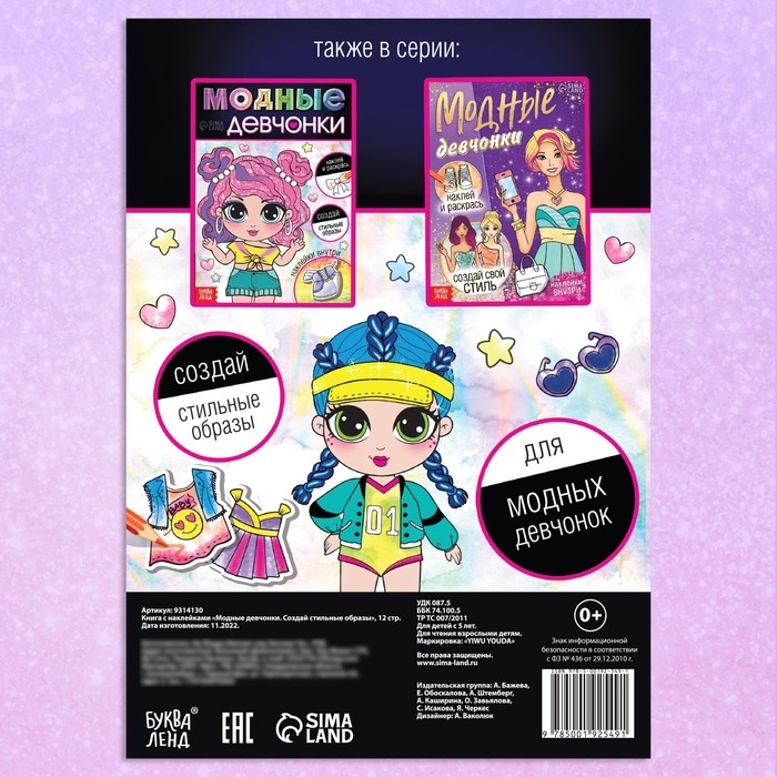 Книга с наклейками «Модные девчонки. Создай стильные образы» Книга с наклейками «Модные девчонки. Создай стильные образы»