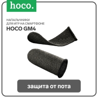 Напальчники для игр на смартфоне Hoco GM4, с защитой от пота, 2 шт., черный