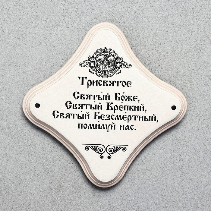 Скрижаль  Скрижаль "Трисвятое", цвет жемчуг, 17,5х17,5х2 см, берёза