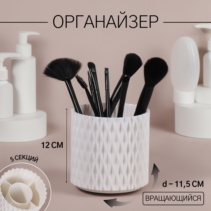Органайзер - подставка для хранения, вращающийся, 5 секций, d = 11,5 см, цвет белый Органайзер - подставка для хранения, вращающийся, 5 секций, d = 11,5 см, цвет белый