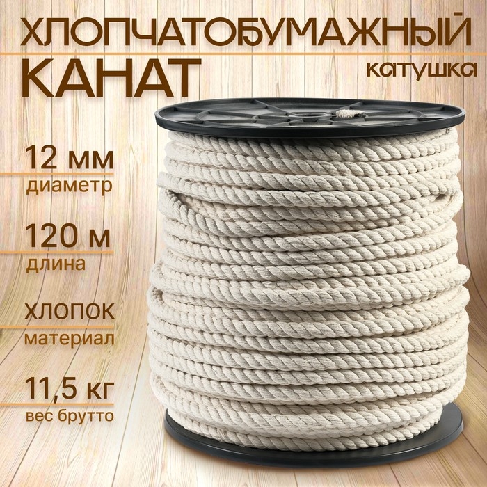 Канат хлопчатобумажный 12 мм (120 м) белый Канат хлопчатобумажный 12 мм (120 м) белый