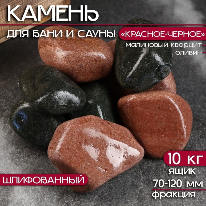 Камень для бани  Камень для бани "Красное-Черное", малиновый кварцит и оливин Ящик 10 кг, фракция 70-120 мм