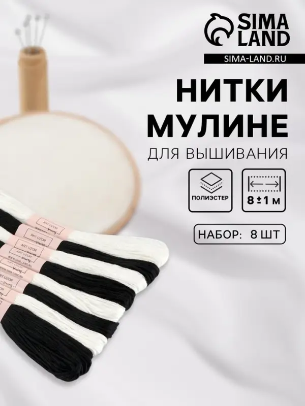 Нитки мулине, 8&plusmn;1 м, 8 шт., белые, чёрные