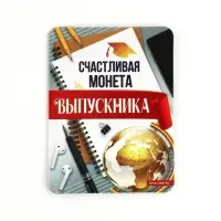 Монета сувенирная на выпускной &laquo;Сдам&raquo;, металл, d=2.5 см