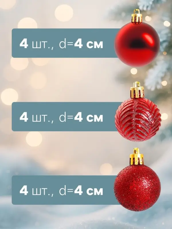Ёлочные шары &laquo;Новогодние ветви&raquo;, d=4 см, набор 12 шт., красные