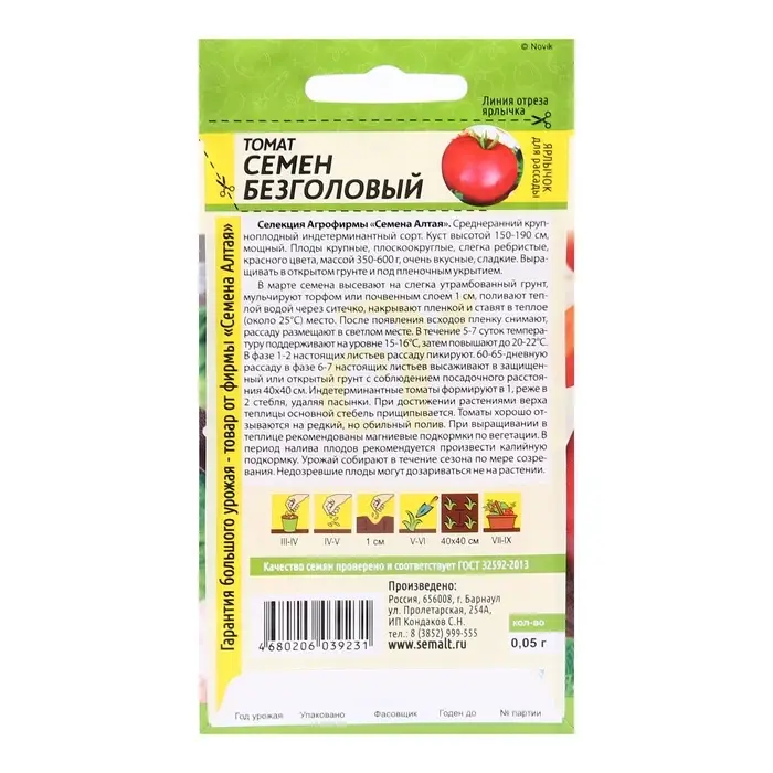 Семена Томат &laquo;Семен Безголовый&raquo;, индетерминантный, высокорослый 0.05 г, &laquo;Семена Алтая&raquo;