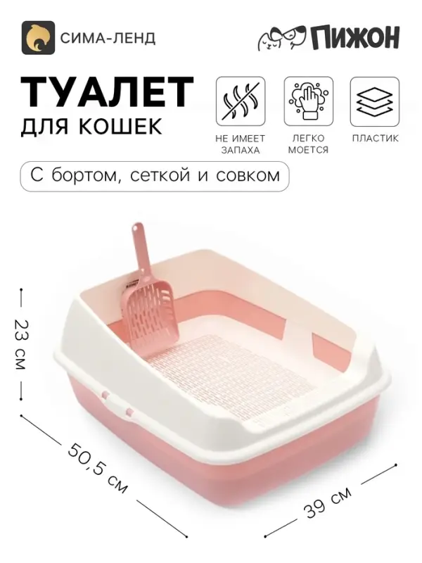 Лоток для кошек, 50.5&times;39&times;23 см, с сеткой и совком, пластик, розовый