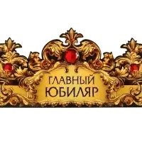 Корона карнавальная «Главный юбиляр», картон, 64 х 13,8 см.