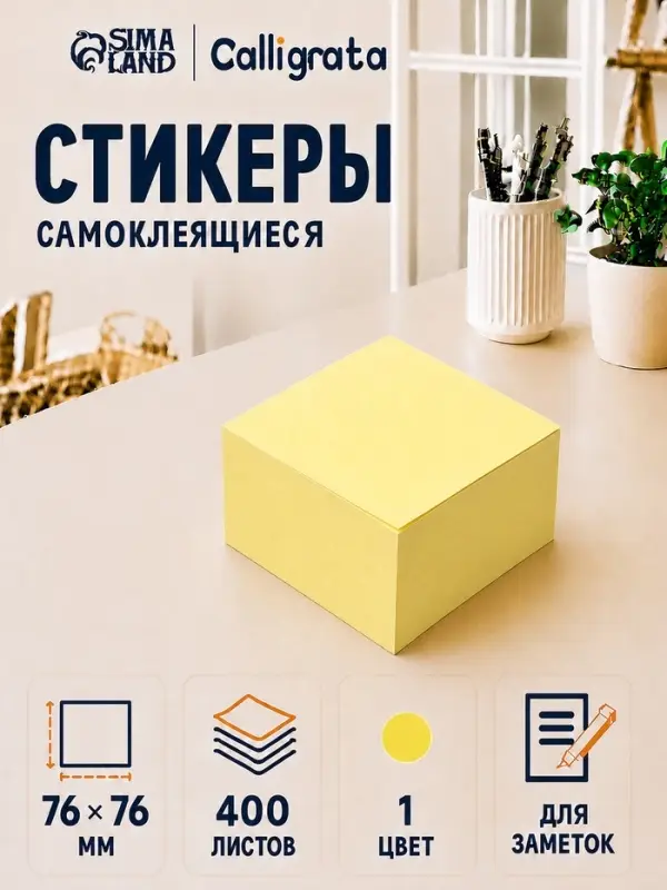 Блок с липким краем, 76&times;76 мм, 400 листов, пастель, жёлтый