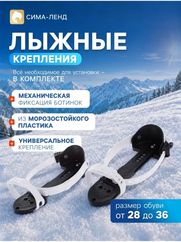 Крепления лыжные механические, универсальные