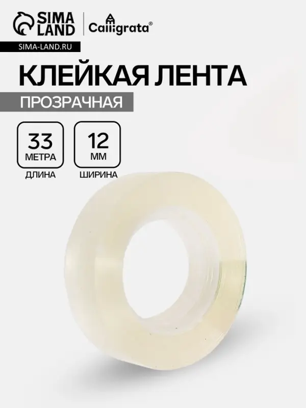 Клейкая лента 12 мм &times; 33 м, прозрачная