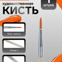 Кисть для рисования, нейлон, № 4, круглая, деревянная ручка, международный размер