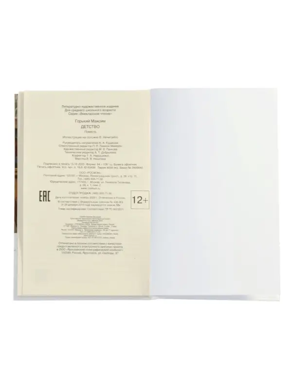 Детство, Горький М. (ВЧ)