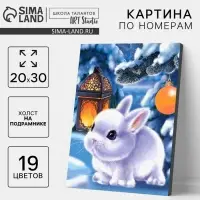 Картина по номерам на холсте с подрамником &laquo;Новый год! Кролик с фонариком&raquo;, 20&times;30 см