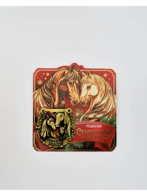 Подкова сувенирная на Новый Год, набор 3 шт., 5.5 см