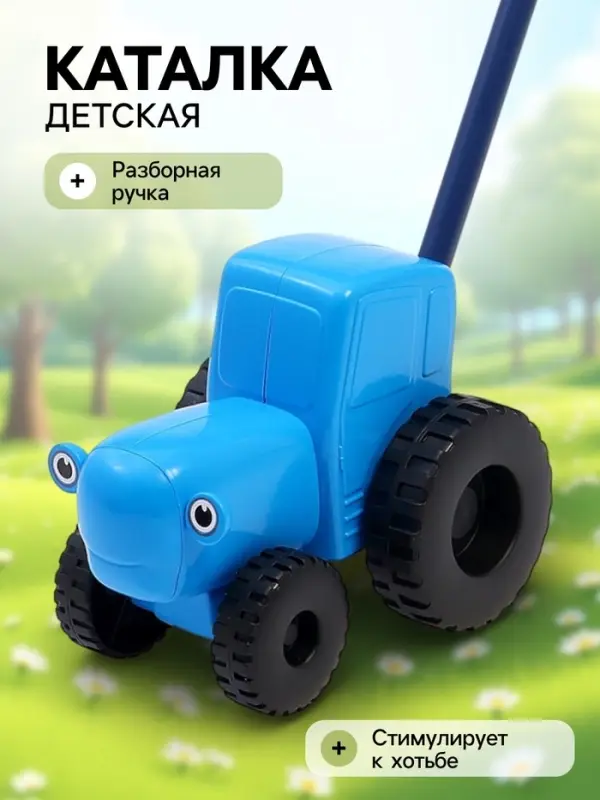 Каталка &laquo;Синий трактор&raquo; с ручкой, пластиковая