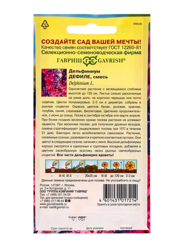 Семена цветов Дельфиниум Дефиле (однолетний)* смесь 0,05г