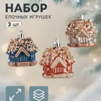 Ёлочные игрушки набор 3 шт. &laquo;Комета. Домик&raquo;, 6 см